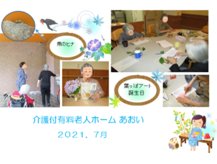 あおいメモ７月