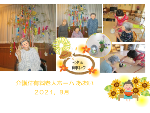 あおいメモ８月