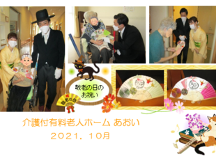 あおいメモ10月