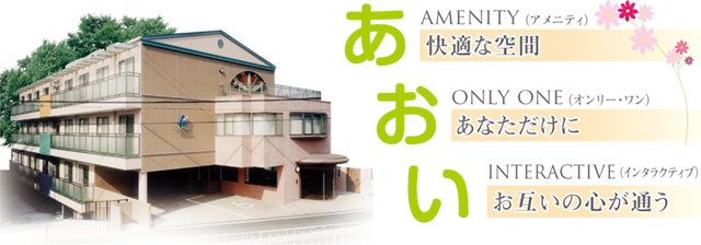 あおい　快適な空間　あなただけに　お互いの心が通う