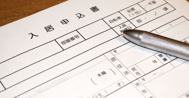 入居申込み